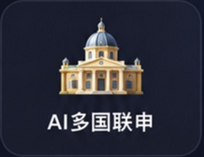 AI多国联申