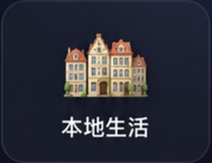 本地生活